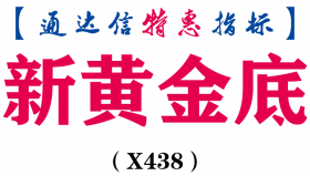 【通达信指标】新黄金底-副图指标公式（X438）