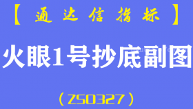 [ZS0330]火眼1号抄底副图-通达信指标公式-趋势买卖
