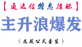 【通达信指标】主升浪爆发-副图指标公式