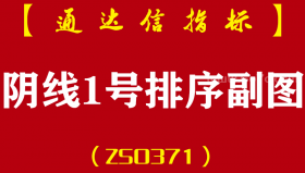 [ZS0371]阴线1号排序副图-通达信指标公式-一天一票