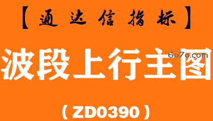 [ZD0390]波段上行主图-通达信指标公式