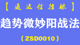 [ZSD0010]趋势微妙阳战法:类似这种技术位的明天能不能赚钱?请大家帮我看看