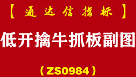 [ZS0984]低开擒牛抓板副图-通达信指标公式
