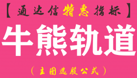 【通达信指标】牛熊轨道-主图选股指标公式