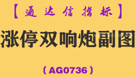 [AG0736]涨停双响炮副图-通达信指标公式