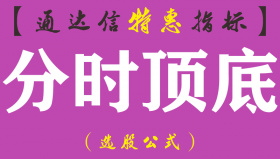 【通达信指标】分时顶底-全程中文解盘副图指标公式