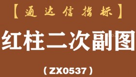 [ZX0537]红柱二次副图-通达信指标公式