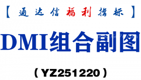 [YZ251220]DMI组合副图－通达信指标源码分享