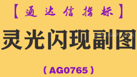 [AG0765]灵光闪现副图-通达信指标公式