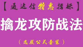 【通达信指标】擒龙攻防战法-主图指标公式（手机+电脑）