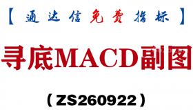 [ZS260922]寻底MACD副图-通达信指标源码分享