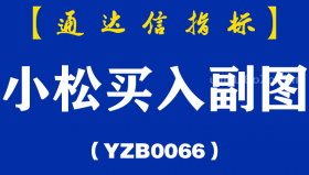 [YZB0066]小松买入副图-通达信指标公式