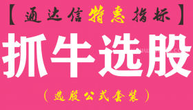 【通达信指标】抓牛选股-副图指标公式