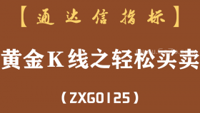 [ZXG0125]黄金Ｋ线之轻松买卖-通达信指标公式