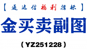 [YZ251228]金买卖副图－通达信指标源码分享