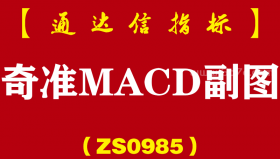 [ZS0985]奇准MACD副图-通达信指标公式