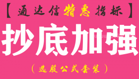 【通达信指标】抄底加强-副图指标公式