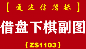 [ZS1103]借盘下棋副图-通达信指标公式