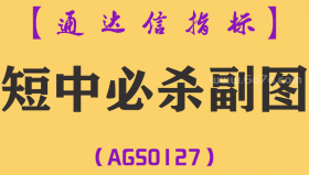 [AGS0127]短中必杀-通达信副图指标公式