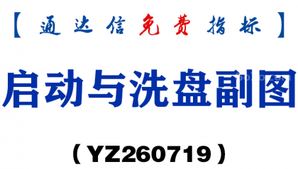 [YZ260719]启动与洗盘副图－通达信指标源码分享