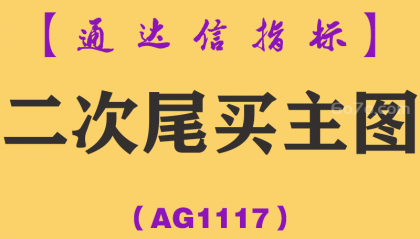 [AG1117]二次尾买主图-通达信指标公式
