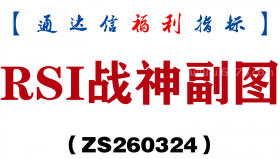 [ZS260324]RSI战神副图－通达信指标源码分享