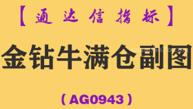 [AG0943]金钻牛满仓副图-通达信指标公式-独门绝技抓涨停