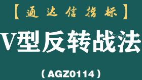 [AGZ0114]史上最强抄底战法—“V”型反转，一旦出现这种形态，不要傻傻的