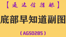[AGS0285]底部早知道副图-通达信指标公式