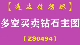 [ZS0494]多空买卖钻石主图-通达信指标公式