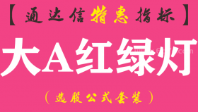 【通达信指标】大A红绿灯-副图指标公式（手机+电脑）