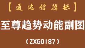 [ZXG0187]至尊趋势动能副图-通达信指标公式