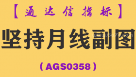 [AGS0358]坚持月线副图-通达信指标公式