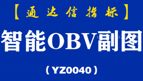 [YZ0040]智能OBV副图-通达信指标公式