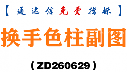 [ZD260629]换手色柱副图－通达信指标源码分享