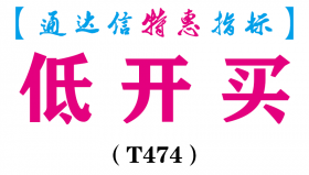 【通达信指标】低开买-副图指标公式（T474）