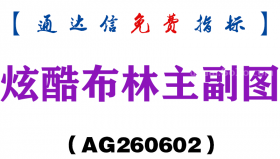 [AG260602]炫酷布林主副图－通达信指标源码分享
