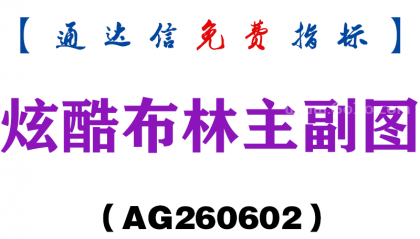 [AG260602]炫酷布林主副图－通达信指标源码分享