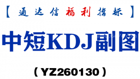 [YZ260130]中短KDJ副图－通达信指标源码分享