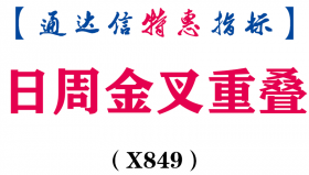 【通达信指标】日周金叉重叠-副图指标公式（X849）