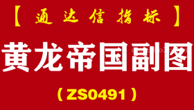 [ZS0491]黄龙帝国副图-通达信指标公式-龙头妖王