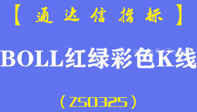 [ZS0325]BOLL红绿彩色K线主图-通达信指标公式-布林线布袋口