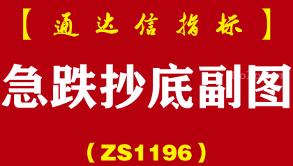 [ZS1196]急跌抄底副图-通达信指标公式