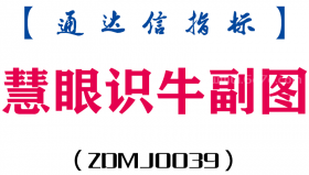 [ZDMJ0039]慧眼识牛-通达信副图指标公式