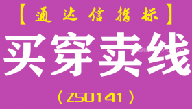 [ZS0141]买穿卖线-通达信副图指标公式-低吸买入