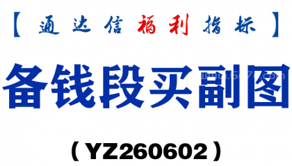 [YZ260602]备钱段买副图－通达信指标源码分享