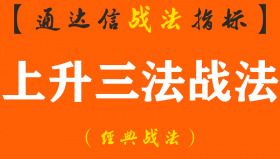 【通达信经典战法】我花了十年时间，渴望财富自由，终于顿悟：“3阴不吃1阳买，3阳不吃1阴卖”，几乎吃透所有涨停（Z057）