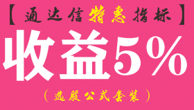【通达信指标】收益5%-副图指标公式