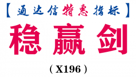 【通达信指标】稳赢剑-副图指标公式（X196）