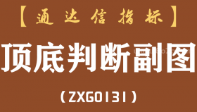 [ZXG0131]顶底判断副图-通达信指标公式-买入前一定要看蓝柱在底部的数值